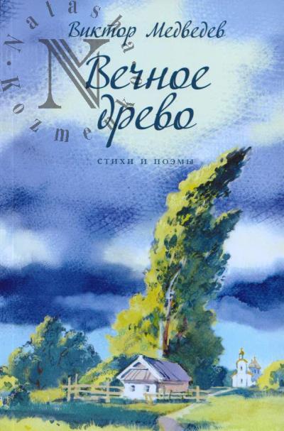 Medvedev Viktor. Vechnoe drevo