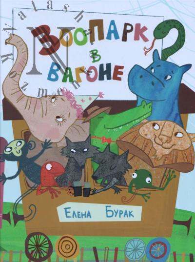 Бурак Елена. Зоопарк в вагоне