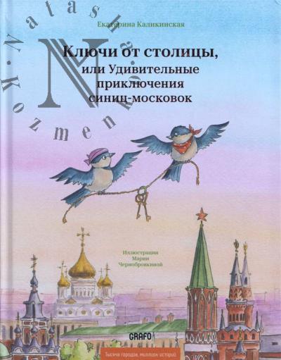 Kalikinskaia Ekaterina. Kliuchi ot stolitsy, ili Udivitel'nye prikliucheniia sinits-moskovok