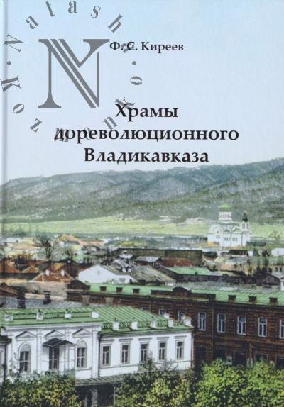 Kireev F.S. Khramy dorevoliutsionnogo Vladikavkaza.