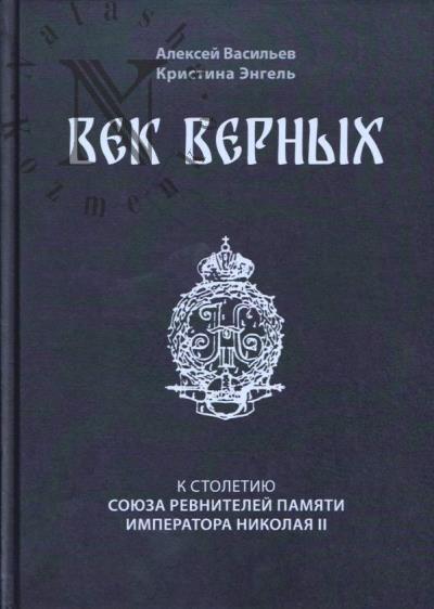 Vasil'ev A.A. Vek vernykh.