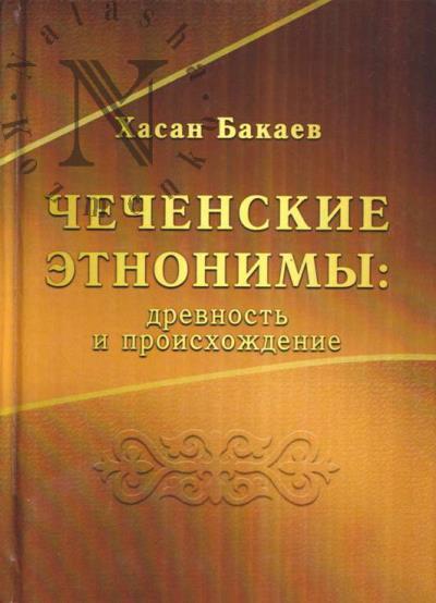 Bakaev Kh.Z. Chechenskie etnonimy