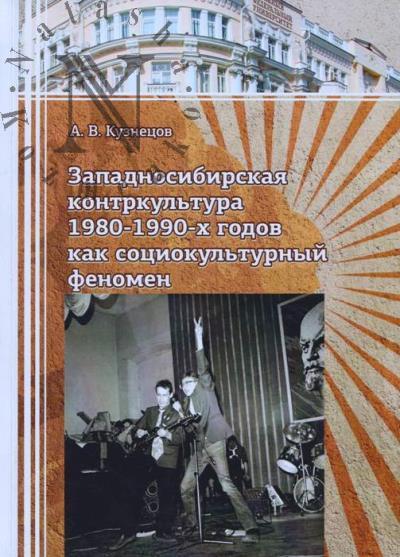 Кузнецов А.В. Западносибирская контркультура 1980-1990-х годов как социокультурный феномен