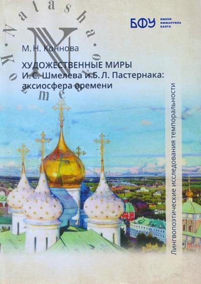 Konnova M.N. Khudozhestvennye miry I.S. Shmeleva i B.L. Pasternaka