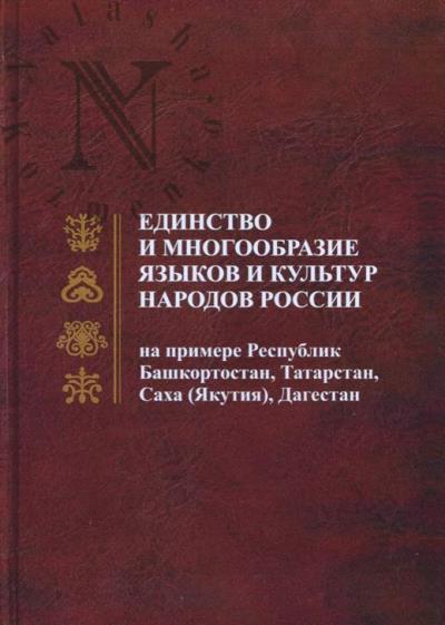 Edinstvo i mnogoobrazie iazykov i kul'tur narodov Rossii
