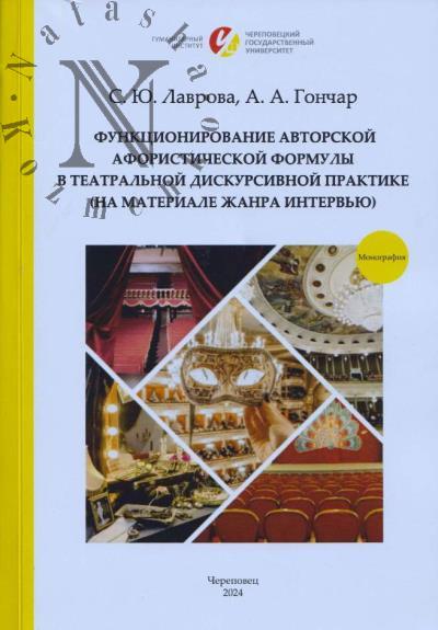 Lavrova S.Iu. Funktsionirovanie avtorskoi aforisticheskoi formuly v teatral'noi diskursivnoi praktike [na materiale zhanra interv'iu]