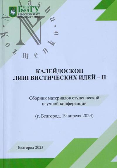 Kaleidoskop lingvisticheskikh idei - II