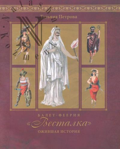 Петрова Т.В. Балет-феерия "Весталка".