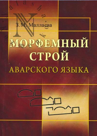 Маллаева З.М. Морфемный строй аварского языка