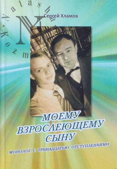 Хламов Сергей. Моему взрослеющему сыну