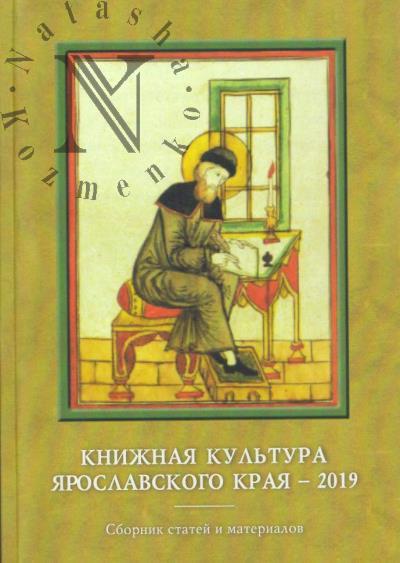 Книжная культура Ярославского края - 2019