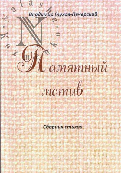 Glukhov-Pecherskii Vladimir. Pamiatnyi motiv