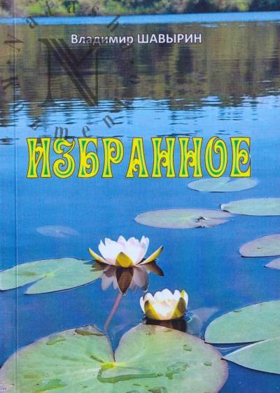 Shavyrin Vladimir. Izbrannoe