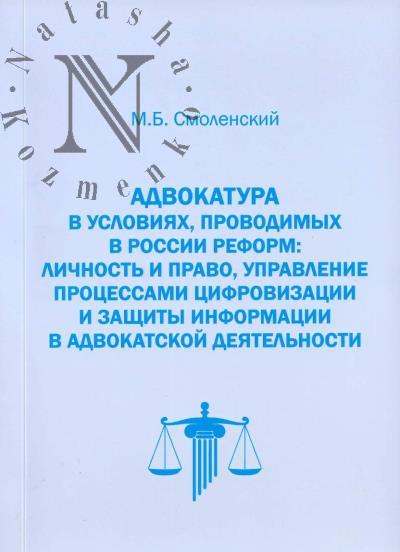 Smolenskii M.B. Advokatura v usloviiakh, provodimykh v Rossii reform