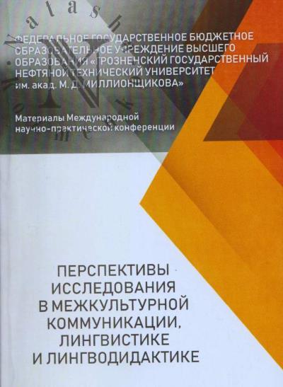 Perspektivy issledovaniia v mezhkul'turnoi kommunikatsii, lingvistike i lingvodidaktike