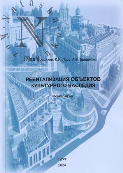 Bredikhin V.V. Revitalizatsiia ob'ektov kul'turnogo naslediia