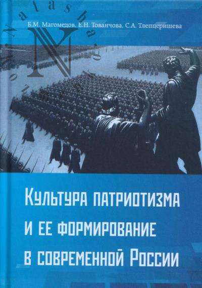 Magomedov B.M. Kul'tura patriotizma i ee formirovanie v sovremennoi Rossii
