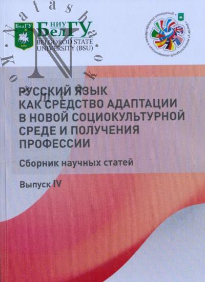 Русский язык как средство адаптации в новой социокультурной среде и получения профессии