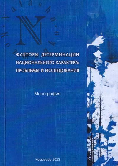 Faktory determinatsii natsional'nogo kharaktera