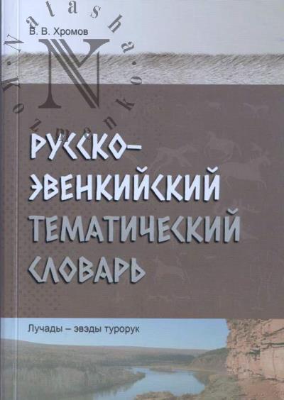 Khromov V.V. Russko-evenkiiskii tematicheskii slovar'.