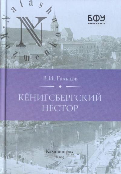 Gal'tsov V.I. Kenigsbergskii Nestor.