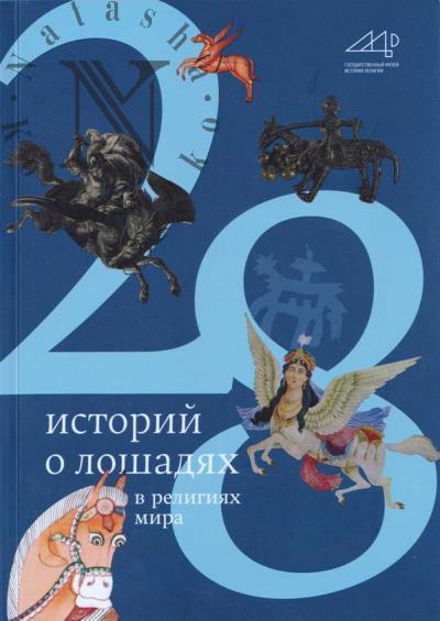 28 istorii o loshadiakh v religiiakh mira