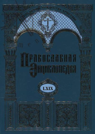 Pravoslavnaia entsiklopediia.