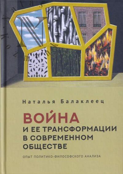 Балаклеец Н.А. Война и ее трансформации в современном обществе
