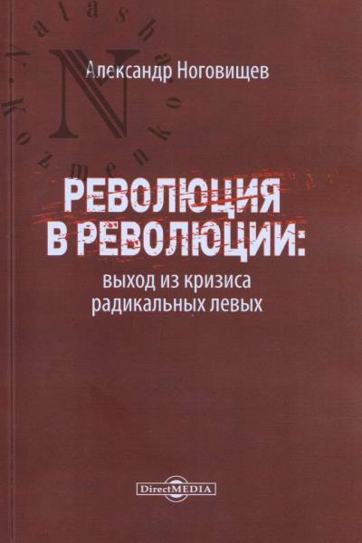 Nogovishchev A.Iu. Revoliutsiia v revoliutsii