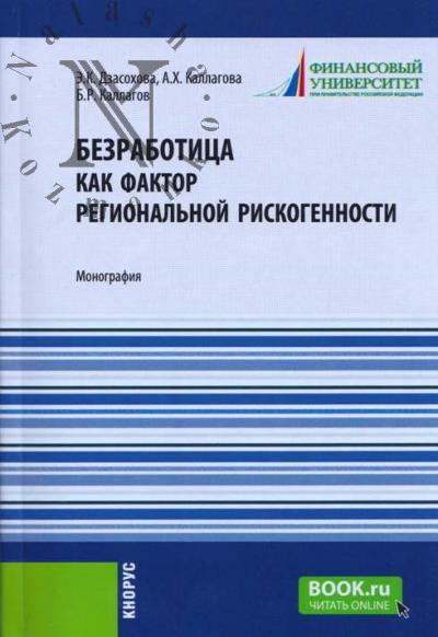 Dzasokhova E.K. Bezrabotitsa kak faktor regional'noi riskogennosti
