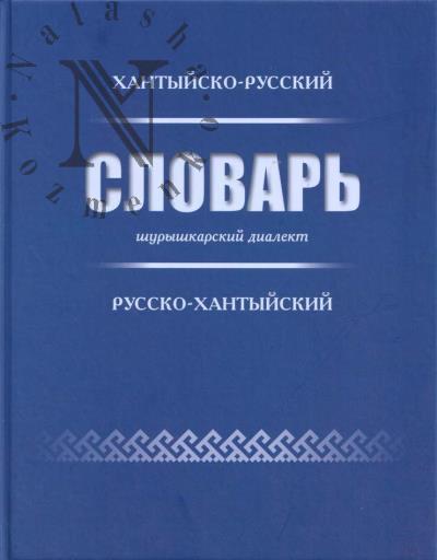 Randymova Z.I. Slovar' khantyisko-russkii i russko-khantyiskii [shuryshkarskii dialekt]