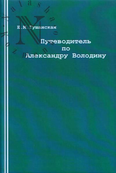 Gushanskaia E.M. Putevoditel' po Aleksandru Volodinu