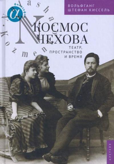 Kissel' V.Sh. Kosmos Chekhova.