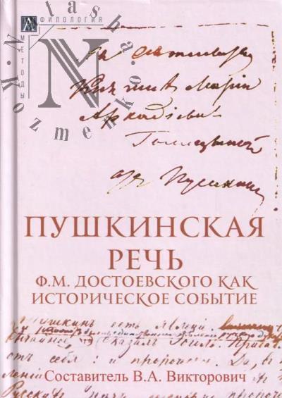 Pushkinskaia rech' F.M. Dostoevskogo kak istoricheskoe sobytie.