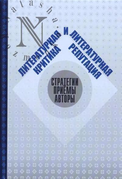 Literaturnaia kritika i literaturnaia reputatsiia