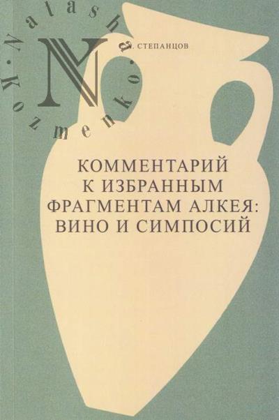 Stepantsov S.A. Kommentarii k izbrannym fragmentam Alkeia