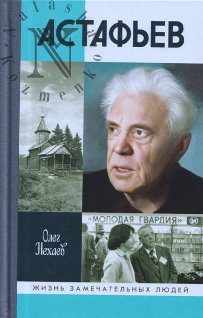 Nekhaev O.A. Astaf'ev