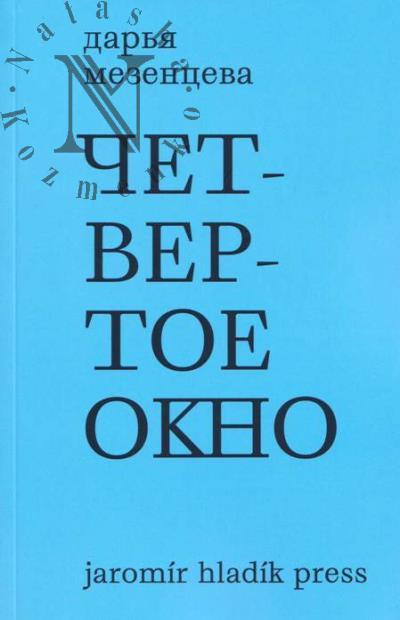 Mezentseva Dar'ia. Chetvertoe okno