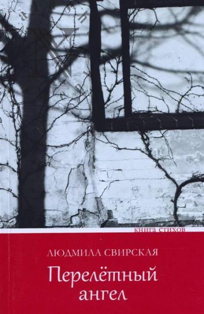 Svirskaia Liudmila. Pereletnyi angel