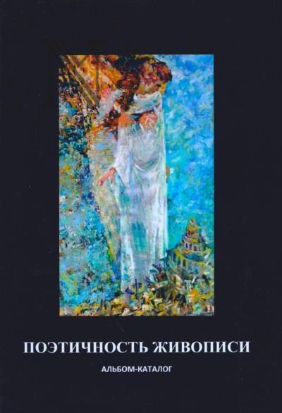 Poetichnost' zhivopisi