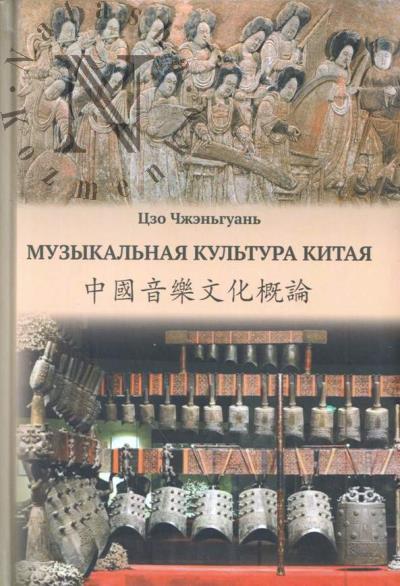 Tszo Chzhen'guan'. Muzykal'naia kul'tura Kitaia