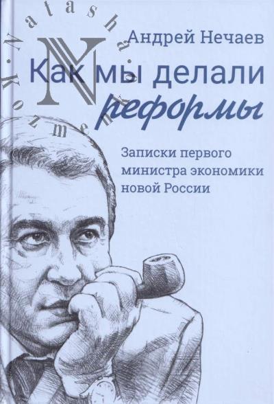 Nechaev A.A. Kak my delali reformy.