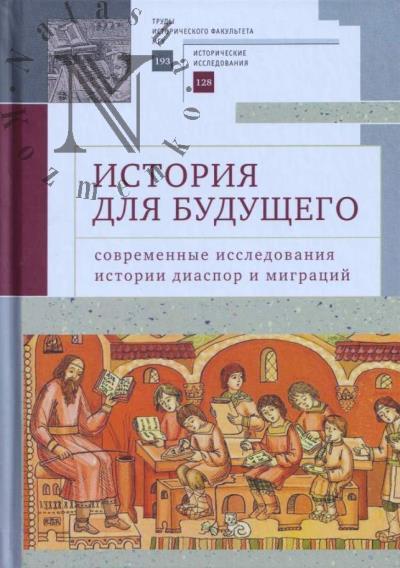Istoriia dlia budushchego