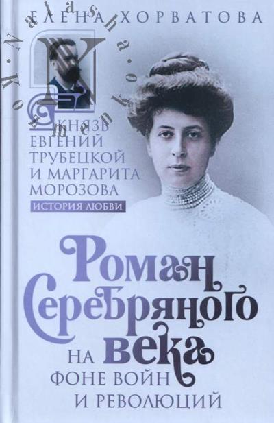 Khorvatova E.V. Roman Serebrianogo veka na fone voin i revoliutsii.
