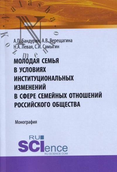 Bandurin A.P. Molodaia sem'ia v usloviiakh institutsional'nykh izmenenii v sfere semeinykh otnoshenii rossiiskogo obshchestva