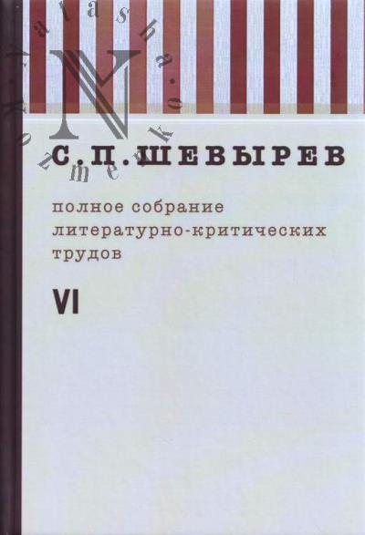 Шевырёв С.П. Полное собрание литературно-критических трудов