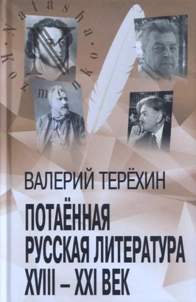 Terekhin V.L. Potaennaia russkaia literatura.