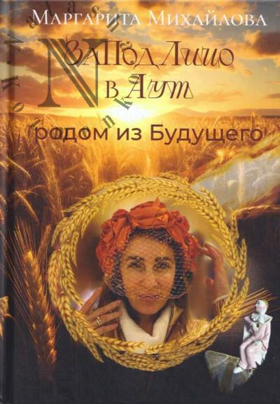 Mikhailova Margarita. ZaPodLitso v Aut - rodom iz Budushchego