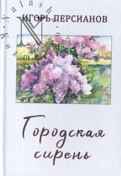 Persianov Igor'. Gorodskaia siren'.