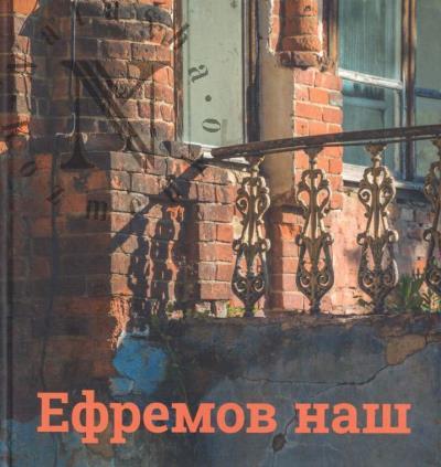 Livshits A.Ia. Efremov nash